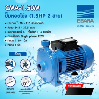 CMA-1.50M ปั๊มหอยโข่ง (1.5 HP 2สาย) การรับประกัน 1 ปี ยี่ห้อ  EBARA