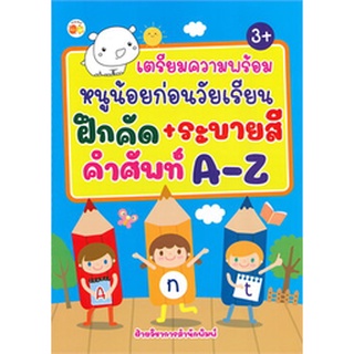 เตรียมความพร้อมหนูน้อยก่อนวัยเรียน ฝึกคัด+ระบายสี คำศัพท์ A-Z (3+)