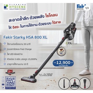 ส่งฟรี เครื่องดูดฝุ่นไร้สาย Fakir Starky HSA 800 XL