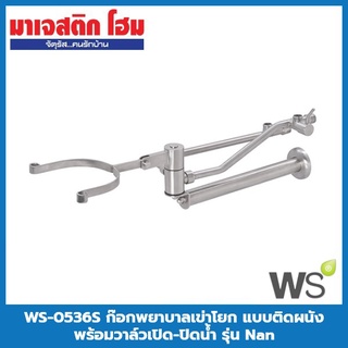 WS WS-0536S ก๊อกพยาบาลเข่าโยก แบบติดผนัง พร้อมวาล์วเปิด-ปิดน้ำ รุ่น Nan