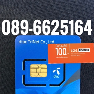 เบอร์มงคลDTAC 089-6625164