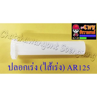 ปลอกเร่ง(ไส้เร่ง) AR125