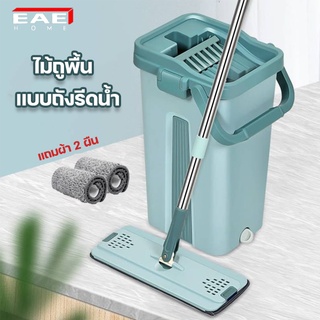 EAE ไม้ถูพื้น พร้อมถังรีดน้ำ Flat Mop ไม้ม๊อบ ถังปั่น ซักม๊อบและรีดน้ำออกได้ ด้ามจับปรับยืดได้ หมุนได้360° แถมผ้า2ผืน