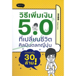 หนังสือ วิธีเพิ่มเงิน 5.0 ที่เปลี่ยนชีวิตศิลปินตลกญี่ปุ่นสินค้ามือหนี่ง  พร้อมส่ง # Books around