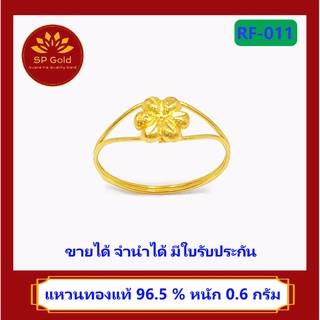 SP Gold แหวน ทองแท้ 96.5% น้ำหนัก 0.6 กรัม ลายดอกไม้ สองก้าน (RF-011) ขายได้ จำนำได้ มีใบรับประกัน