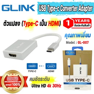 อะแดปเตอร์แปลง Type-C ตัวผู้ เป็น HDMI ตัวเมีย HD 4k 30Hz USB Type-c Converter Adapter รุ่น GLink GL-007 [รับประกัน1ปี]