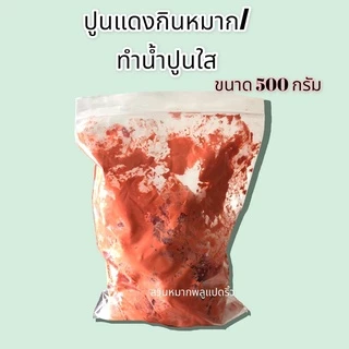 ปูนกินหมาก500กรัม ปูนขาว ปูนแดงโคราช ปูนแดง ปูนกินหมากราคาส่ง ปูนธรรมดากินหมากทำน้ำปูนใส ส่งไวทุกวัน