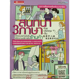 9786162852459 สนทนา 3 ภาษา ไทย อังกฤษ จีน โต้ตอบอย่างมั่นใจ พิชิตงานบริการในร้านค้า