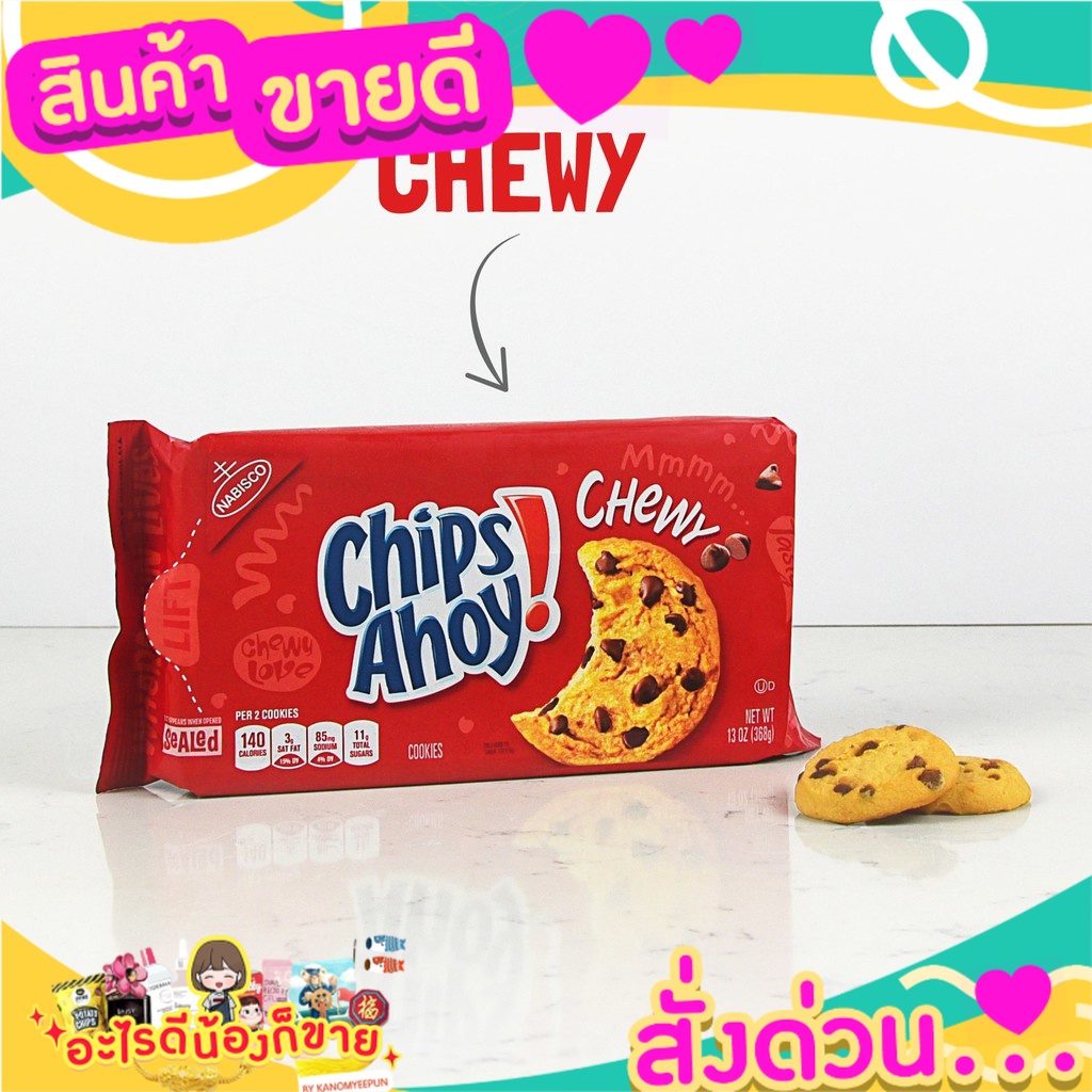 นาบิสโก้ ชิปส์ อ้าย ชิววี่ช็อคชิพ 368 กรัม Nabisco Chips Ahoy Chips Ahoy Choc Chip 368g  คุ๊กกี้นุ่ม