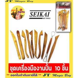 ชุด เครื่องมืองานปั้น 10 ชิ้น SEIKAI SE-CTP10 Clay Modeilling Tool เครื่องมือปั้น งานปั้น งานช่าง( 1 ชุด)