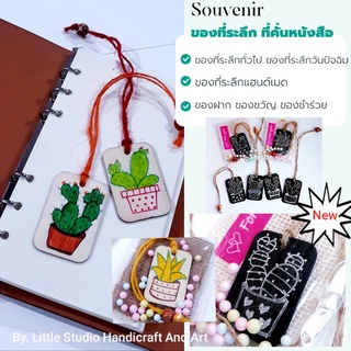 ของที่ระลึก ของที่ระลึกวันปัจฉิม ของชำร่วย ของฝาก ของมอบแทนใจ/แทนความรู้สึก