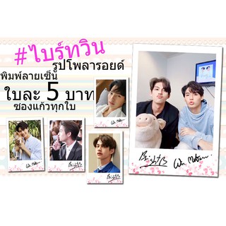 V2👍ไบร์ทวิน♥️รูปโพลารอยด์พิมพ์ลายเซ็น