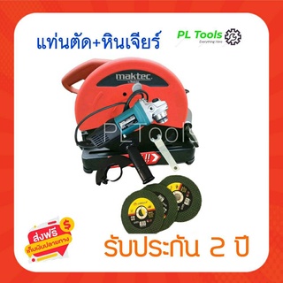 [[ส่งฟรี ไม่ต้องใส่โค้ด]] ชุดโปร 1 แถม 1 ราคาสุดพิเศษ แท่นไฟเบอร์ MAKTEC +หินเจียMAKITA 4นิ้ว