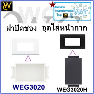 ฝาปิดช่องว่าง WEG3020 WEG3020H แบรน์PANASONIC สีขาวและสีดำ