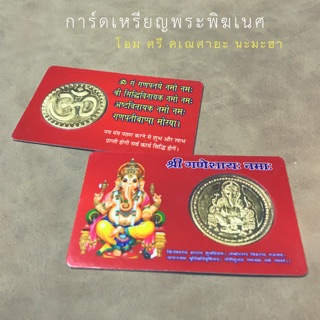 การ์ดเหรียญองค์เทพ เสริมโชคลาภ ความสำเร็จ ผ่านพิธีพร้อมบูชา