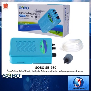 SOBO SB-980 (ปั๊มลมใส่ถ่าน ใช้กรณีไฟดับ ไฟดับปลาไม่ตาย ขนย้ายปลา พร้อมสายยางและหัวทราย)