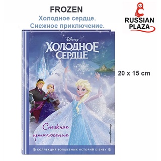 หนังสือเรื่อง FROZEN ฉบับภาษารัสเซีย เล่มเล็กกระทัดรัด พิมพ์สีตลอดเล่ม เหมาะสำหรับฝึกอ่าน /Холодное сердце. Снежное прик