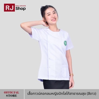 RJ Shop เสื้อกาวน์คอกลมหญิงติดโลโก้สาธารณสุข (สีขาว)