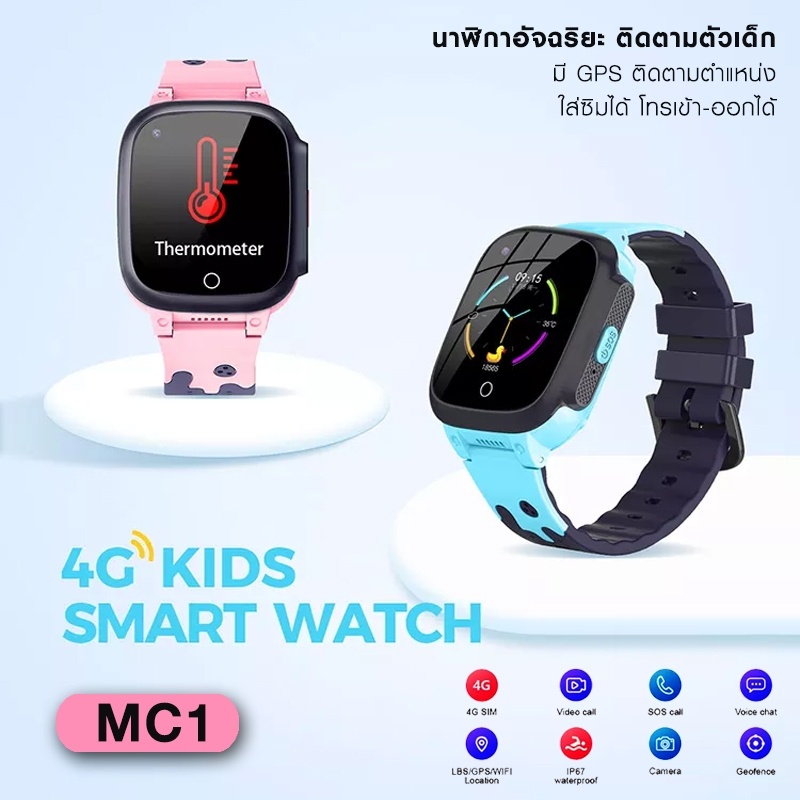นาฬิกา Smart watch รุ่น MC1 สำหรับเด็ก มี GPS ติดตามเด็ก ดีไซน์สวย ฟังก์ชั่นเยอะ มีรับประกัน