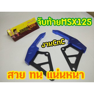 จับท้าย Msx125 สีน้ำเงิน