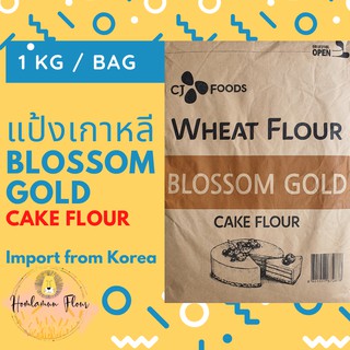 แหล่งขายและราคาแป้งเค้กเกาหลี Blossom Gold Cake Flourอาจถูกใจคุณ