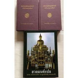 พจนานุกรมพุทธศาสน์ ฉบับประมวลศัพท์ โดย พระพรหมคุณาภรณ์ (ป.อ. ปยุตโต) สวดมนต์แปล ทำวัตร พระปริตร พระสูตร ปกแข็ง (มือสอง)