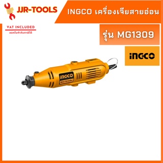 จ.เจริญรุ่งเรือง INGCO MG1309 เครื่องเจียสายอ่อน 130W