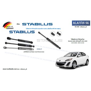 โช๊คฝากระโปรง Stabilus โช๊คฝาท้าย Mazda3 (BK) 4ประตู ปี 2004-2009 (ราคาต่อ1ตัว) (รวมส่งแล้ว)