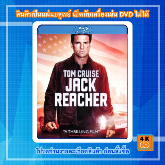หนังแผ่น Bluray Jack Reacher (2012) แจ็ค รีชเชอร์ ยอดคนสืบระห่ำ Movie FullHD 1080p