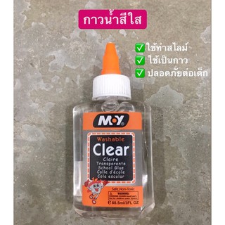 กาวน้ำ กาวทำสไลม์ สีใส Moy Clear Glue กาวDiy Slime (88.5 ml)