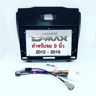 หน้ากากตรงรุ่น D-MAX ปี 2012-2019 ขนาดจอ 9” ISUZU ALL NEW D-MAX / COLORADO / MU-X /  1.9 BLUE POWER พร้อมปลั๊กตรงรุ่น