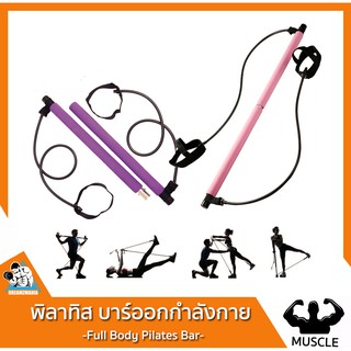 [พร้อมส่ง] บาร์ ออกกำลังกาย พิลาทิส พร้อมยางยืด แรงต้าน Portable Pilates Bar