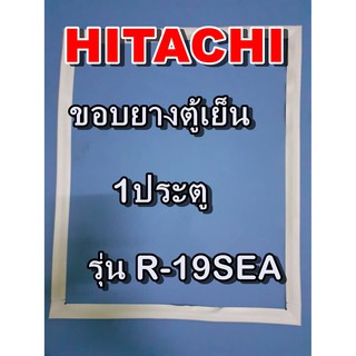 ฮิตาชิ HITACHI อะไหล่ตู้เย็น รุ่นR-19SEA 1ประตู ขอบยางตู้เย็น HITACHI   ฮิตาชิ ขอบประตูตู้เย็นขอบแม่เหล็ก ประหยัด