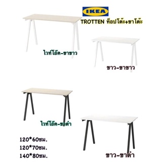 IKea ​✴️แท้  TROTTEN ทร็อตเตน โต๊ะทำงาน ขนาด 140 X 80 ซม.1ชิ้น ต่อออเดอร์นะคะ