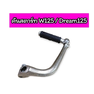 คันสตาร์ท W125 / Dream125