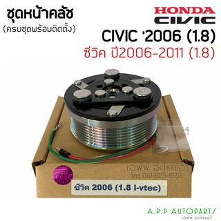 ชุดมู่เล่ย์หน้าคลัทช์ ฮอนด้า ซีวิค HONDA CIVIC’2006-2011 (1.8cc) FD เครื่องยนต์1.8 ชุดคลัทช์ คลัทคอม มู่เล่ คอมแอร์