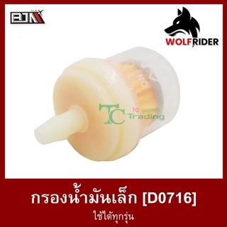 กรองน้ำมันเล็ก ใช้ได้ทุกรุ่น (D0716)