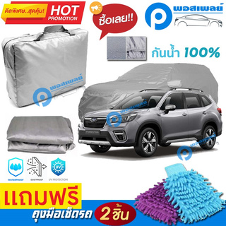 ผ้าคลุมรถยนต์ SUBARU FORESTER ผ้าหนา คุณภาพดี ผ้าคลุมรถ กันน้ำได้ waterproof car cover