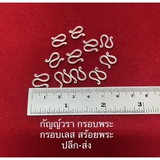 ตะขอ S สร้อยข้อมือ เนื้ออาปาก้าแท้
