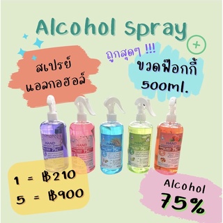 🔥(พร้อมส่ง)🔥 500ml. สเปรย์แอลกอฮอล์ 75% ฉีดผิว ฉีดของ หัวฟ๊อกกี้ ของดีราคาสบายกระเป๋า มี อย.