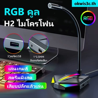 【ร้านค้าในพื้นที่】 ไมโครโฟนเล่นเกมส์ Low Noise รูปแบบ ไฟ RGB ช่องเสียบ USB 3.5mm jack แท้100% ไมค์ คอมฯสำหรับเล่นเกมส์