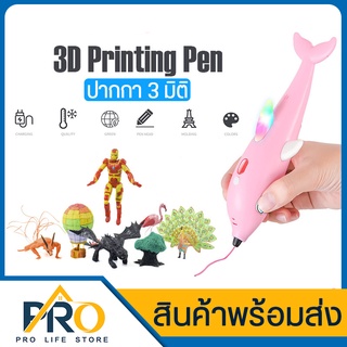 ปากกา 3D รุ่น 8161 ปากกา 3มิติ ปากกาวาดขึ้นรูปทรงต่างๆ ใช้ความร้อน ไม่เป็นอันตรายต่อผิวหนัง วาดภาพ Magic 3D เพ้นท์