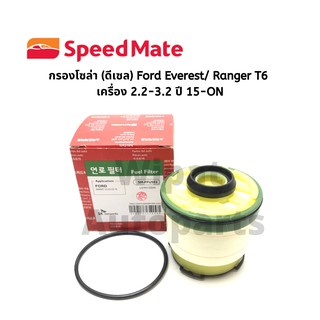 กรองโซล่า กรองดีเซล ฟอร์ด Ford Everest/ Ranger T6  เครื่อง 2.2-3.2 ปี 12-ON ยี่ห้อ Speedmate