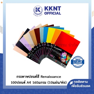 💙KKNT | กระดาษปอนด์สี Renaissance 100 ปอนด์ กระดาษสีอเนกประสงค์ ขนาด A4 หนา 160 แกรม (10แผ่น/ห่อ)