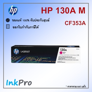 HP 130A M ตลับหมึกโทนเนอร์ สีม่วงแดง ของแท้ (CF353A)