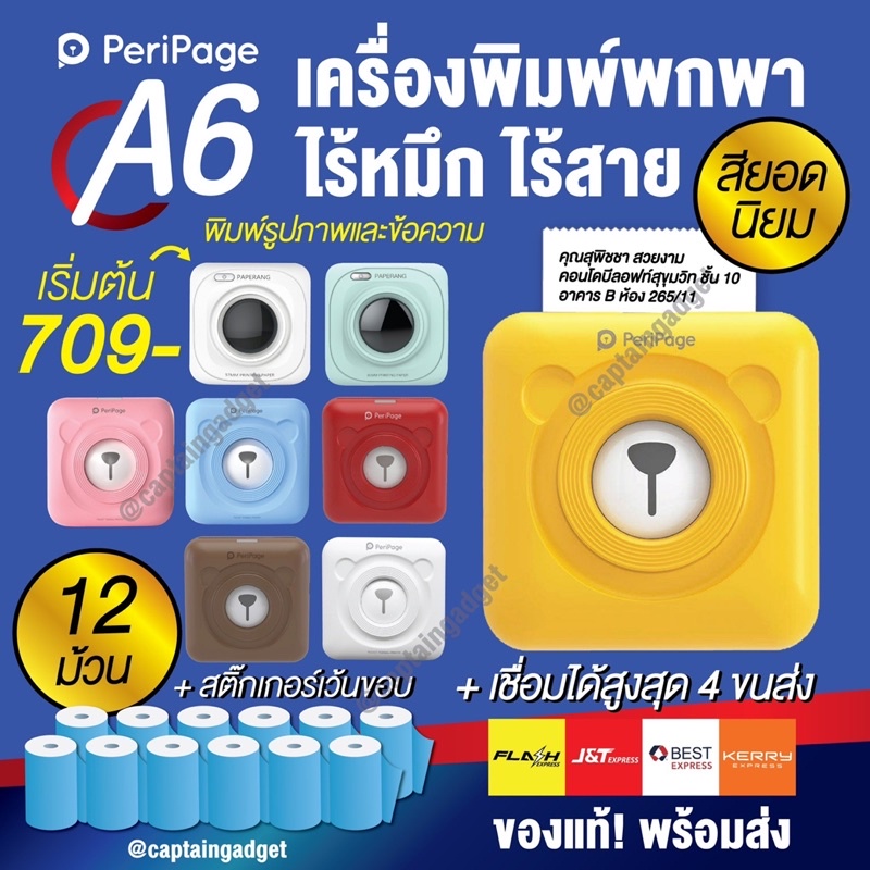 [ส่งแมสด่วน] Peripage X Paperang เครื่องปริ้นพกพา A6/P1 ไม่ใช้หมึก ปรื้นชื่อ ที่อยู่ ขนส่ง แม่ค้าออนไลน์