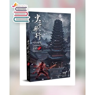 (แถมปก) หมื่นยุทธ์พิชิตหล้าใต้ฟ้าไร้พันธนาการ 1 / Zhou Munan / หนังสือใหม่*