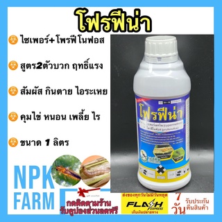 โฟรฟีน่า ขนาด 1 ลิตร ไซเปอร์เมทริน+โพรฟีโนฟอส สูตรเข้มข้น 2 ตัวบวก ฤทธิ์แรง สัมผัส กินตาย มีกลิ่นไล่แม่ผีเสื้อ คุมไข่