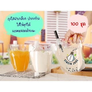 [ชุดละ 100 ใบ] ถุงใสฝาเกลียวปากกว้าง ใส่ไข่มุกได้พร้อมหลอด