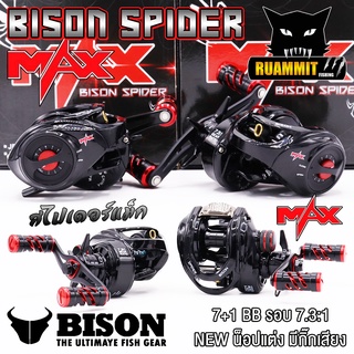 รอกหยดน้ำ BISON SPIDER MAX รอบ 7.3:1น็อปแต่ง มีระบบมีกิ๊กเสียง(สไปเดอร์แม็ก)